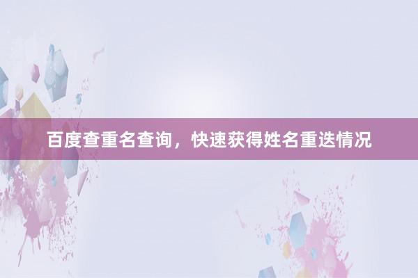 百度查重名查询，快速获得姓名重迭情况