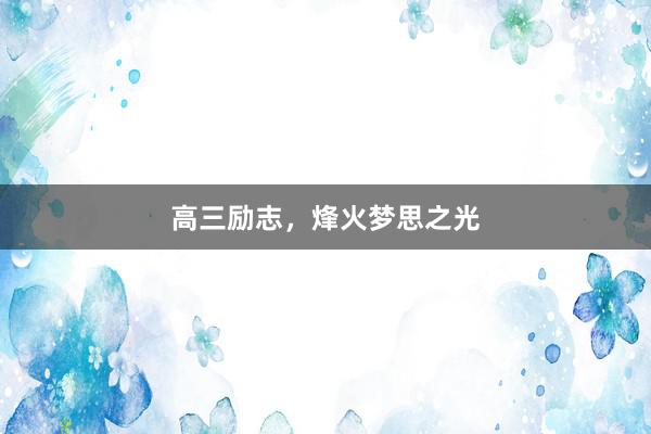 高三励志，烽火梦思之光