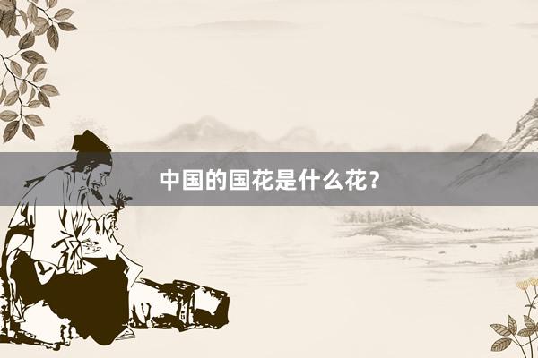 中国的国花是什么花？